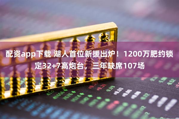 配资app下载 湖人首位新援出炉！1200万肥约锁定32+7高炮台，三年缺席107场