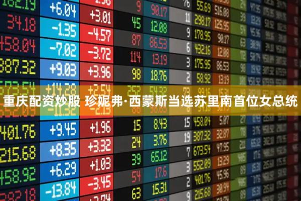 重庆配资炒股 珍妮弗·西蒙斯当选苏里南首位女总统