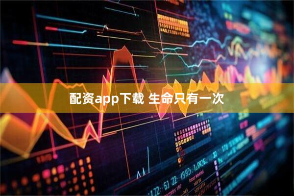配资app下载 生命只有一次