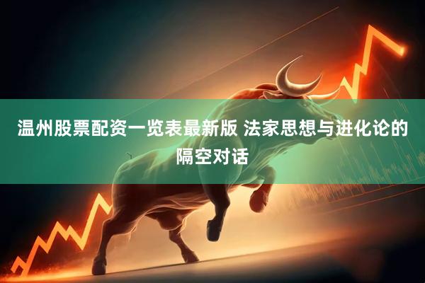 温州股票配资一览表最新版 法家思想与进化论的隔空对话